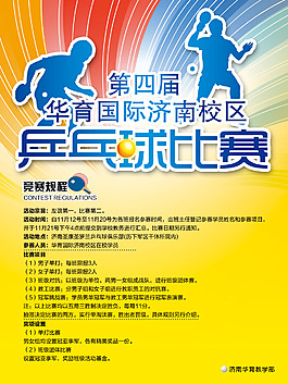 乒乓球比赛海报