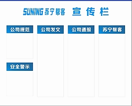 蘇寧幫客宣傳欄