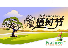植樹節(jié)海報