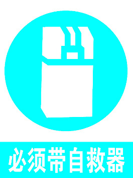 必須帶自救器