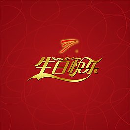 生日快樂PSD素材