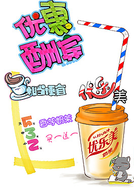 优乐美手绘pop海报