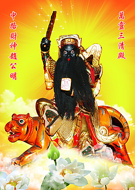 中路武財神趙公明