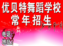 舞蹈學校廣告設計