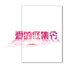 愛的征集令