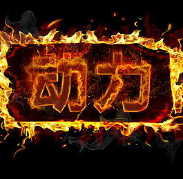 火焰素材  动力
