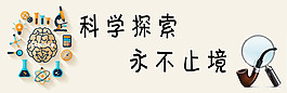 科學(xué)探索永不止境