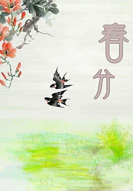 春分