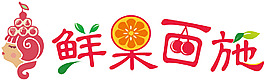 鮮果西施