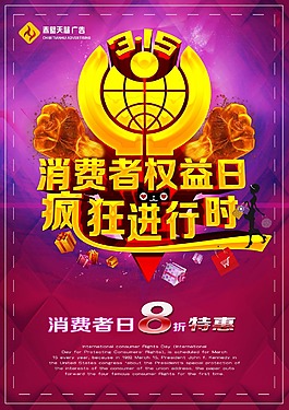 315消費(fèi)者權(quán)益日海報(bào)