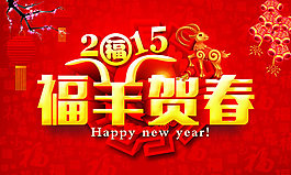 2015年福羊賀春海報PSD素材
