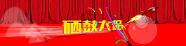 淘寶海報(bào)