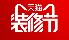 天猫家装节