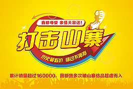 打擊山寨海報(bào)