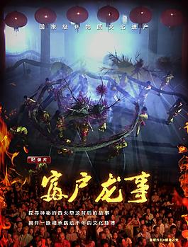 舞草龍海報富戶龍事PSD