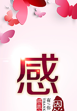 感恩