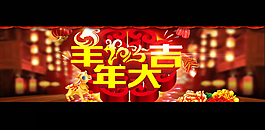 羊年大吉海報(bào)