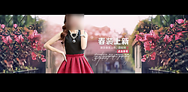 春装上新模板
