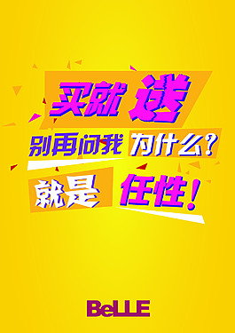 海報買就送任性