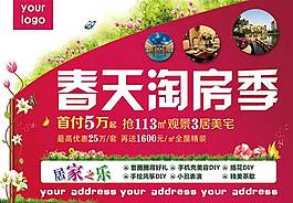 春天淘房季海報PSD素材