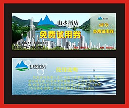 山水酒店优惠券