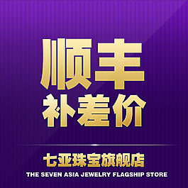 順豐補(bǔ)差