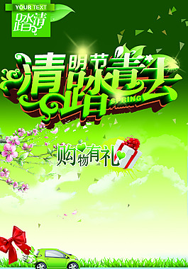 清明踏青去詳細分成圖