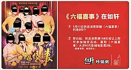 六福喜事 电影海报物料