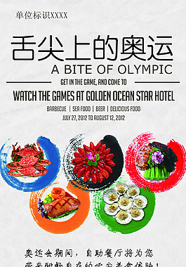 舌尖上的奧運