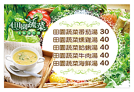 田園蔬菜湯海報