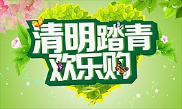 清明踏青 歡樂購