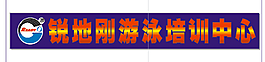 锐地刚游泳培训中心