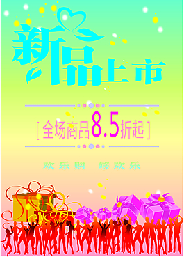 新品上市