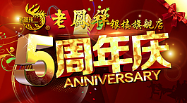 5周年慶