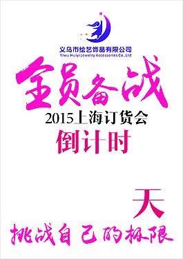 全員備戰