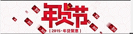 天貓年貨節(jié)海報