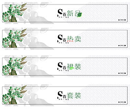 春季店內(nèi)寶貝分類條