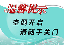 溫馨提示牌
