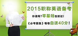 2015職稱英語備考廣告