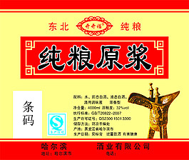 纯粮原浆酒