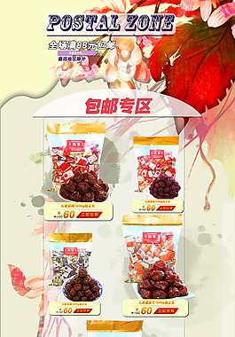淘寶商城包郵促銷首頁模板 淘寶素材