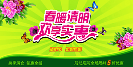清明節(jié)海報(bào)  清明節(jié)歡享實(shí)惠海報(bào)