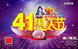 愚人節(jié)促銷活動海報