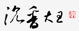 臺灣沉香大王logo
