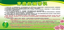 家庭防騙常識展板 家庭防騙常識