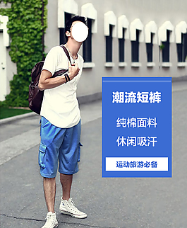 淘寶男裝小海報(bào)