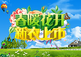 春暖花開(kāi) 新衣上市