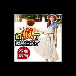淘寶天貓女裝直通車主圖