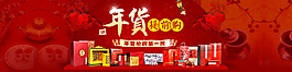 年貨節(jié)淘寶首頁(yè)