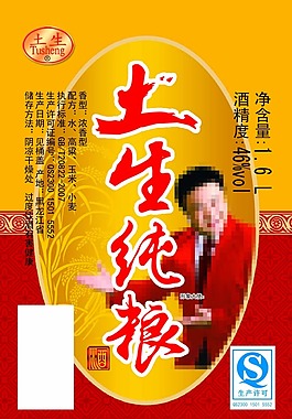 土生纯粮酒